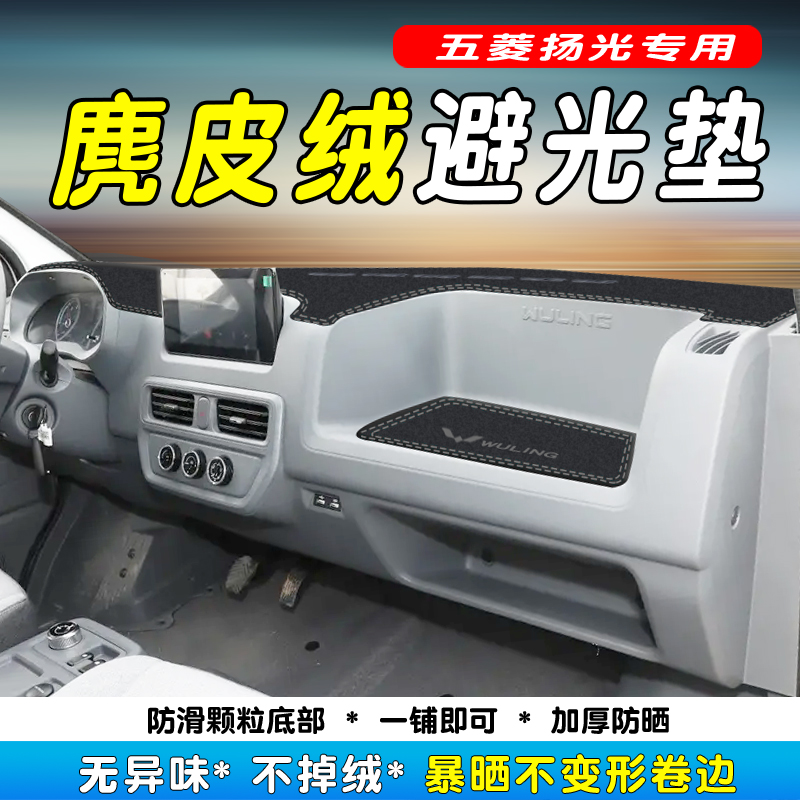 五菱扬光仪表台防晒避光垫