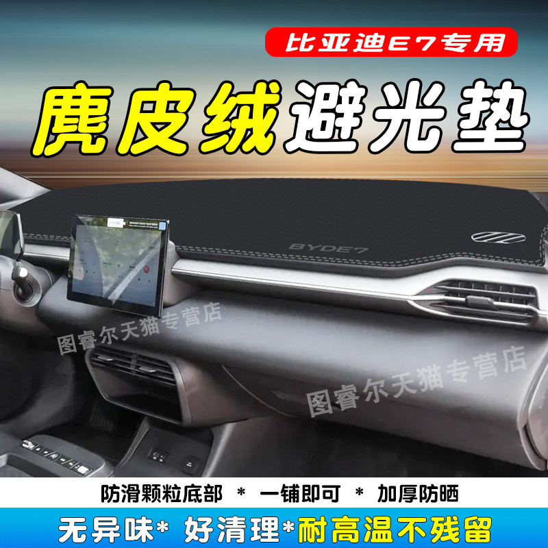 比亚迪E7专用仪表台防晒避光垫