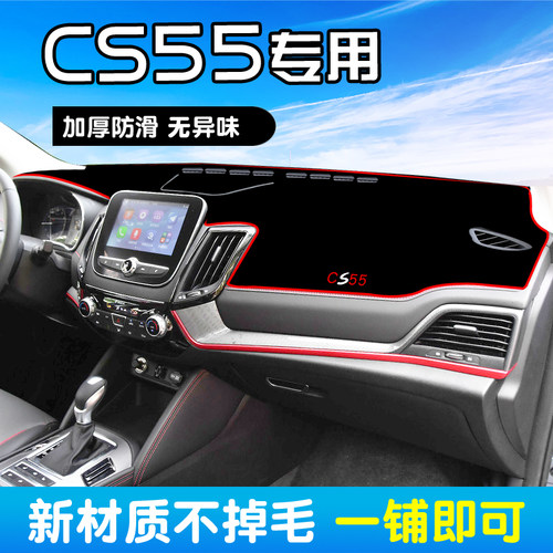 适用长安CS55汽车仪表台避光垫