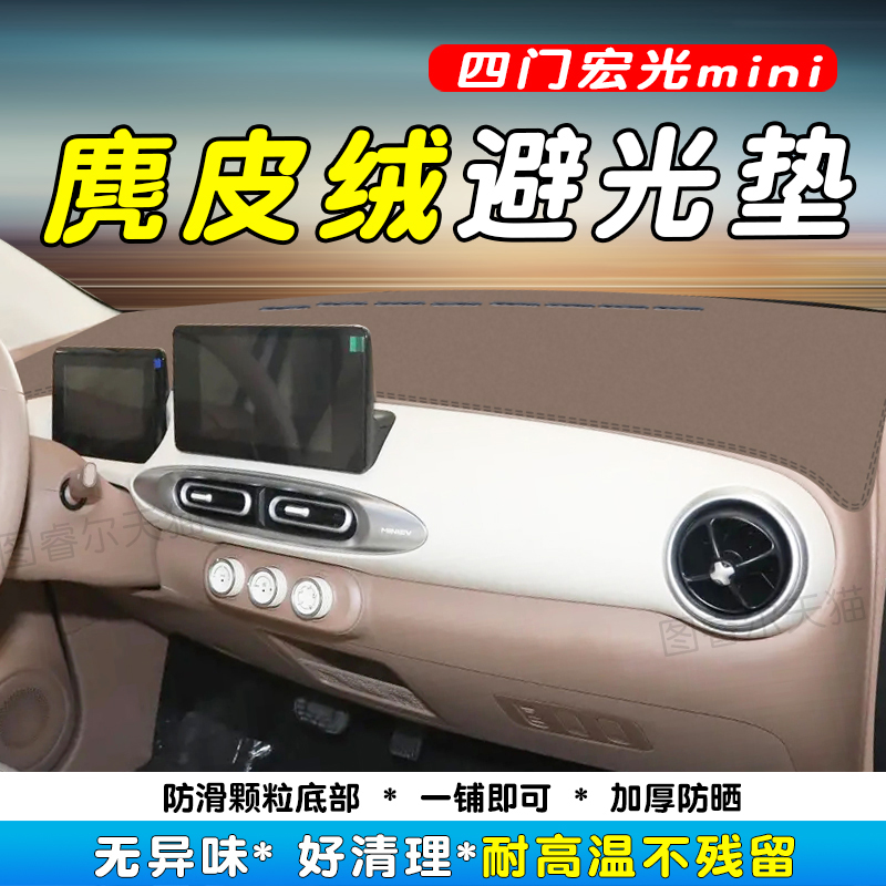 2025款五菱宏光MINI四门款避光防晒防反光垫改装饰品中控仪表台垫