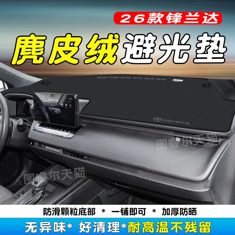 适用于26款丰田锋兰达仪表台避光垫中控内饰遮阳晒改装内饰车配件,汽车用品/电子/清洗/改装,防滑垫/防护垫,淘宝优惠券,粉丝福利购,淘宝优惠卷