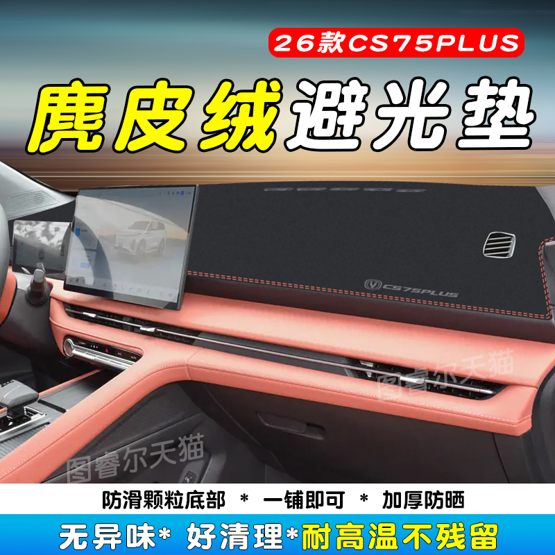 适用26款长安cs75plus仪表台避光垫防晒遮阳中控防反光台垫车品