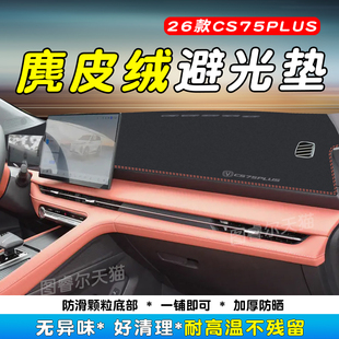 适用26款长安cs75plus仪表台避光垫防晒遮阳中控防反光台垫车品