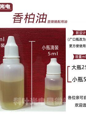科叶 显微镜专用香柏油螨虫检测配件耗材5m小油25ml大油100倍油镜