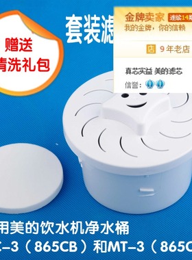 美的滤芯原厂正品MC-3(865CB)/MT-3(865CB饮水机净水桶器过滤配件