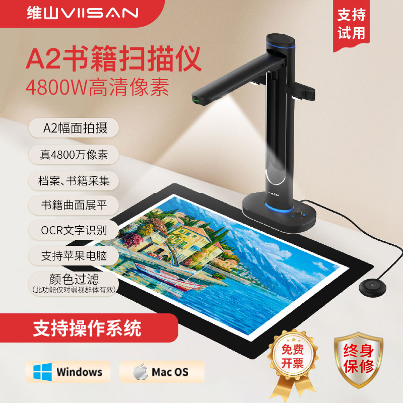 维山VIISAN A2书籍扫描仪双4800W高清像素智能高拍仪曲面展平名片扫描OCR识别Mac/win双系统支持