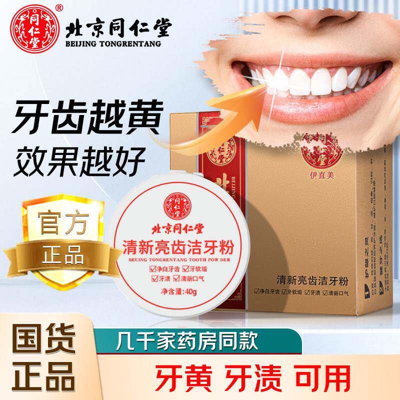 北京同仁堂祛本草黄牙齿洁牙粉黄洗亮白牙齿深层清洁口气茶渍烟渍