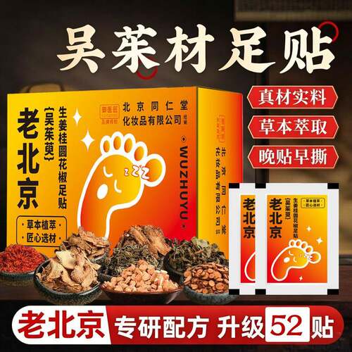 同仁堂吴茱萸桂圆足贴引火归元涌泉三中焦不通上热下寒草本睡眠贴