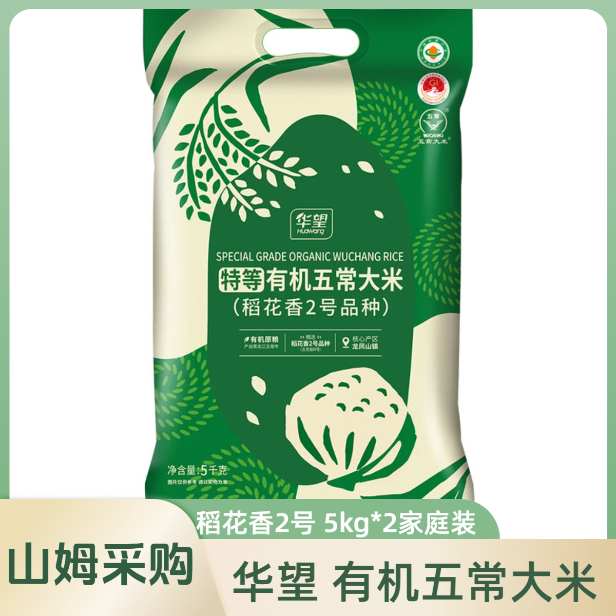 山姆代购 华望有机五常大米真空大米