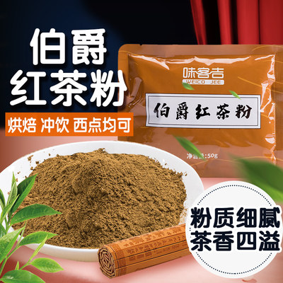 味客吉伯爵红茶粉50g烘焙原料