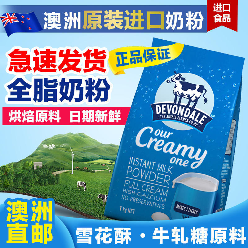 澳洲原装进口devondale迈高德运全脂奶粉1kg袋成人青少年儿童牛奶在类目 咖啡/麦片/冲饮, 成人奶粉中 - 来自Buy2taobao.com提供专业的淘宝代购服务