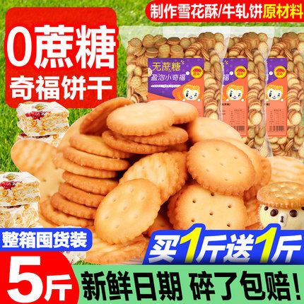 无蔗糖小奇福饼干2000g台湾风味dly烘焙材料雪花酥专用盐岩小圆饼