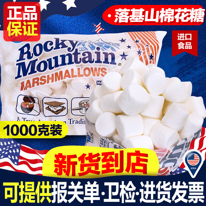 美国进口落基山棉花糖原味1000g牛轧糖雪花酥奶枣烘焙烧烤原料diy