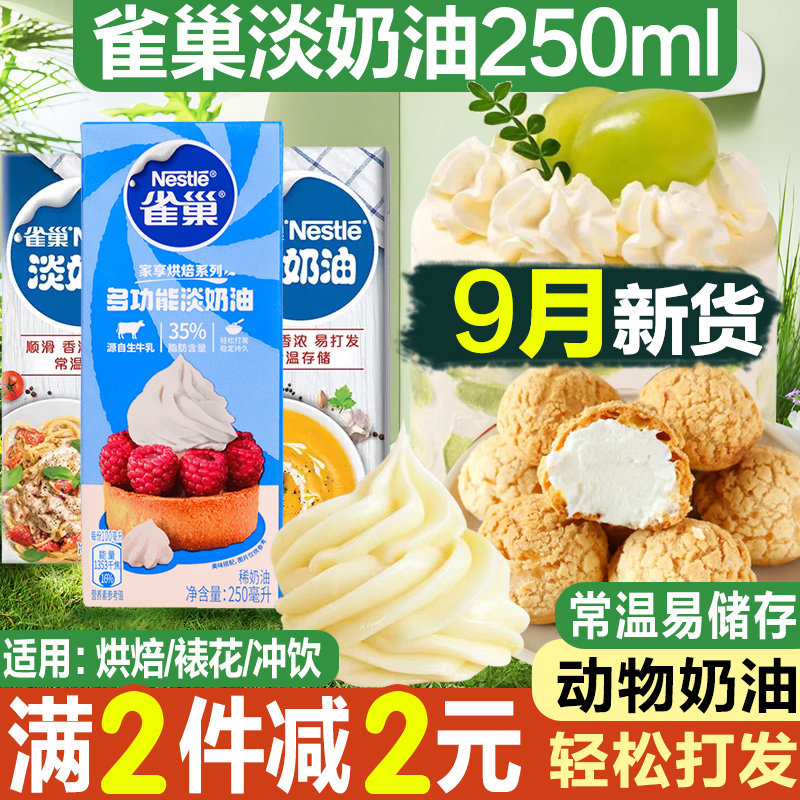 雀巢淡奶油250ML动物性稀奶油慕斯蛋糕烘焙裱花式咖啡蛋糕原材料使用感如何?