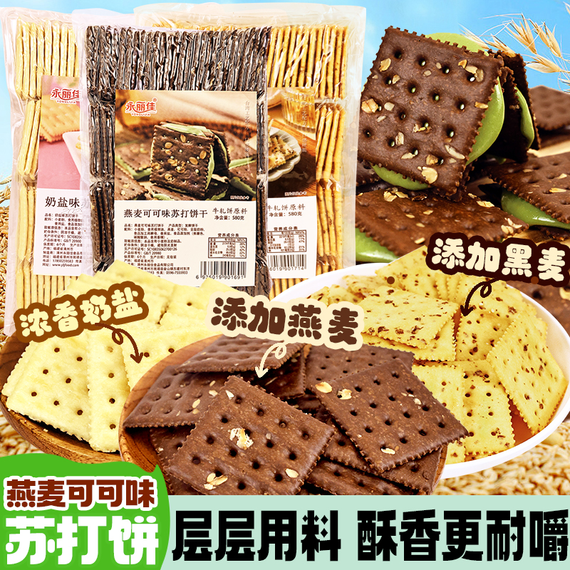 永利佳燕麦可可苏打饼干500克装