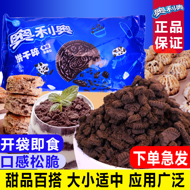 奥利奥甜品中号400克免邮饼干碎