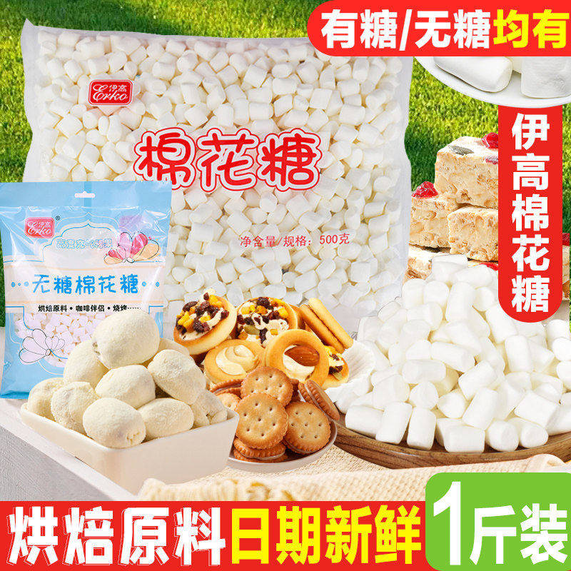 伊高500g白色原味大小颗粒棉花糖烘焙奶枣牛扎糖雪花酥diy原材料