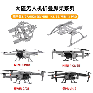 适用于大疆MINI 2/SE/3 PRO增高脚架御3/AIR2S折叠起落架保护配件