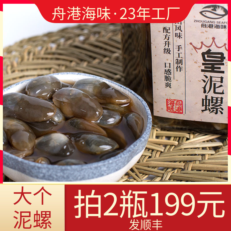 舟港海味770g皇泥螺特大爽脆黄泥螺舟山特产下酒菜下饭菜海鲜即食