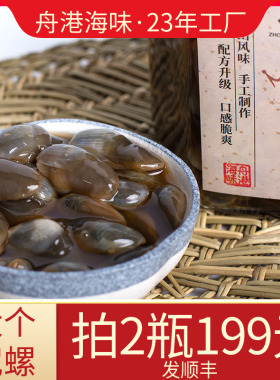 舟港海味770g皇泥螺特大爽脆黄泥螺舟山特产下酒菜下饭菜海鲜即食