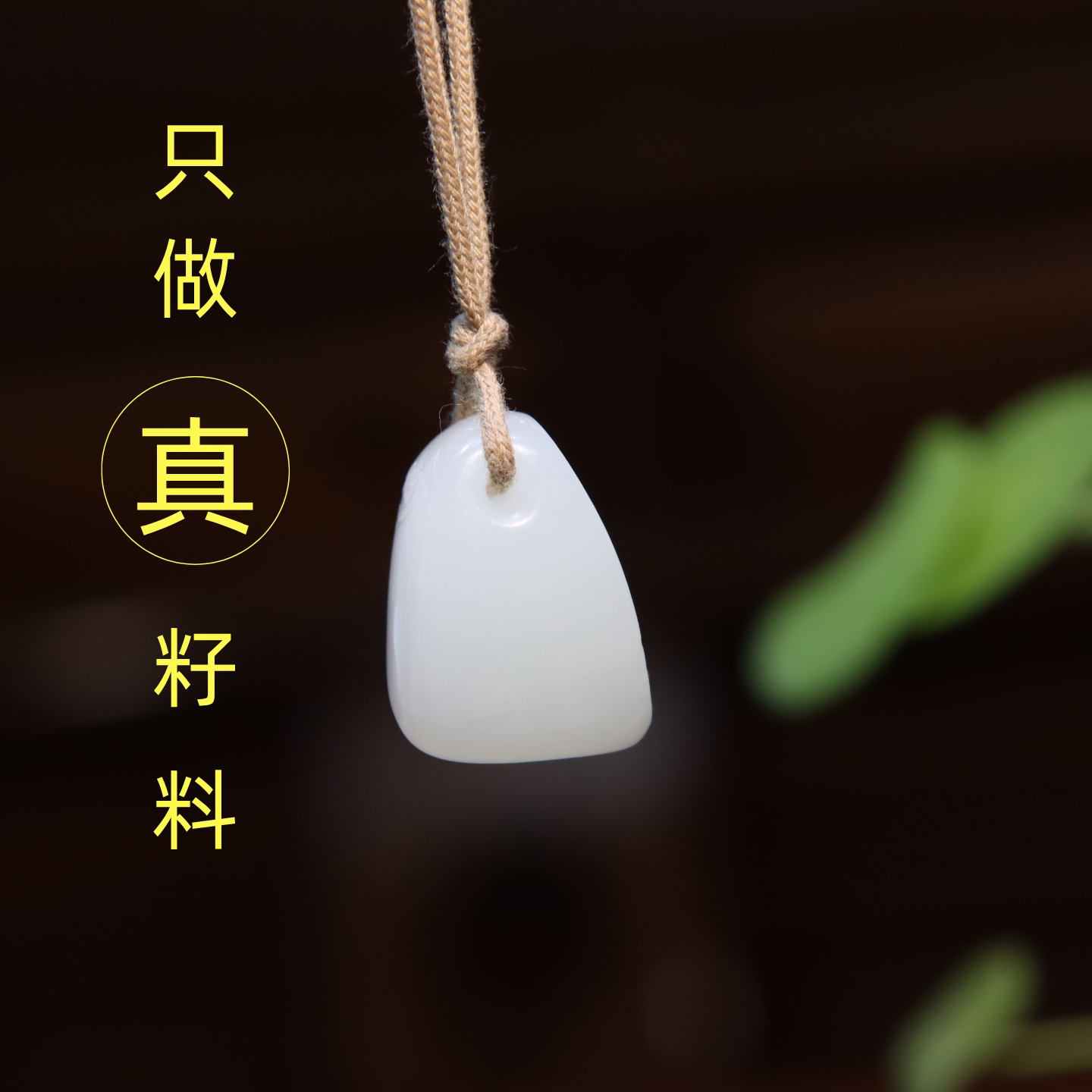 白玉籽料平安牌留原皮毛孔