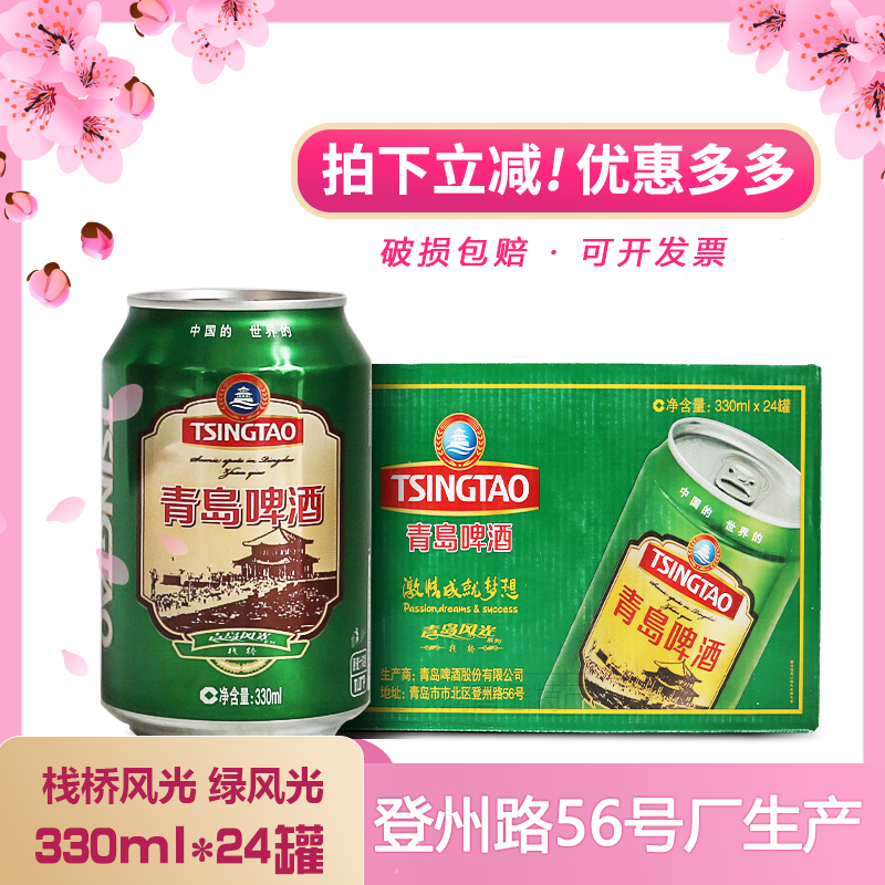 青岛啤酒栈桥风光330ml*24