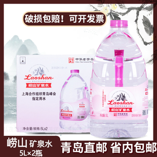山东省内包邮 青岛特产崂山矿泉水 珍品1905 5L*2桶/箱大桶饮用水