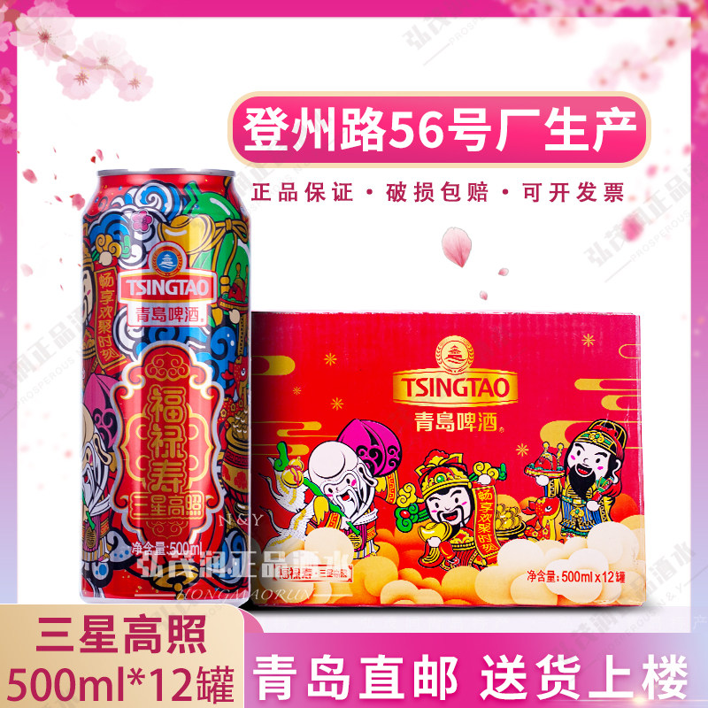 青岛啤酒三星高照听福禄寿 500ML×12罐/箱 登州路56号产产地直邮
