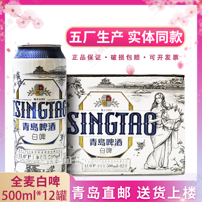 青岛啤酒全麦啤酒500ml*12白啤酒易拉罐听装整箱崂山沙子口泉水