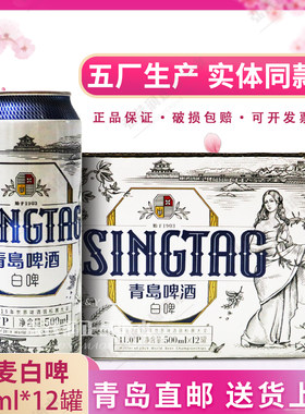 青岛啤酒五厂全麦白啤500ml*12罐