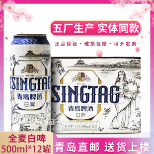 青岛啤酒全麦啤酒500ml*12白啤酒易拉罐听装整箱崂山沙子口泉水