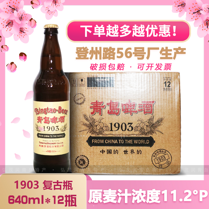 青岛啤酒特产 复古经典1903大瓶黄啤  640ml*12瓶/箱   青岛直邮