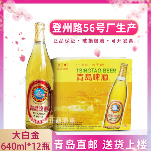 瓶整箱大瓶白金啤酒登州路56号产青岛发 青岛啤酒 白金啤酒640