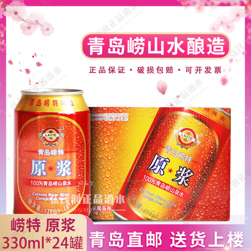 崂特原浆啤酒青岛特产黄啤 330ml*24听/箱 崂山泉水酿造产地直发