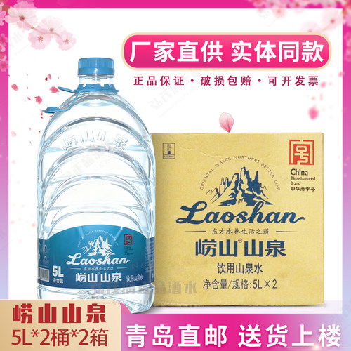 崂山矿泉水山泉水青岛5升*2桶/箱