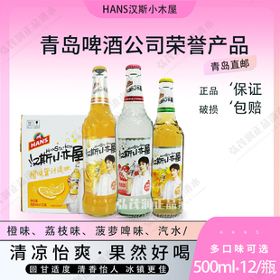 青岛直邮汉斯小木屋500ml*12瓶荔枝味橙味菠萝啤味碳酸饮料汽水