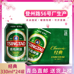 包邮青岛啤酒 醇厚 经典绿听 330ml*24/罐 整箱 青岛登州路56号产