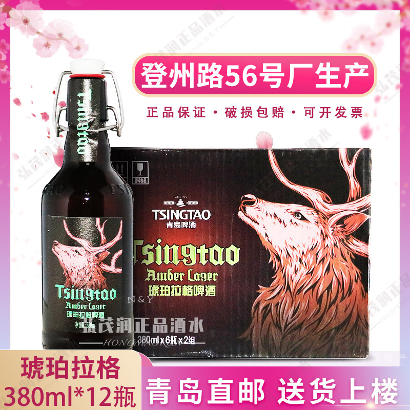 「青岛发货」青岛啤酒琥珀拉格380ml*12瓶箱装酒精度5.5登州路产