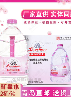 青岛崂山矿泉水珍品19055L*2桶