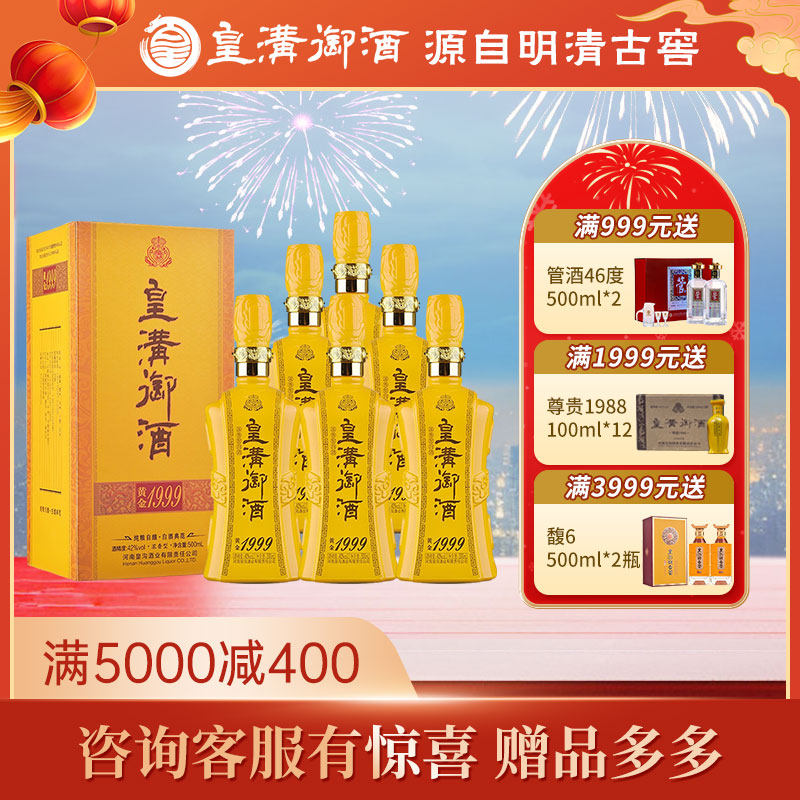 皇沟御酒 黄金1999 42度浓香型白酒 500ml*6瓶礼盒装