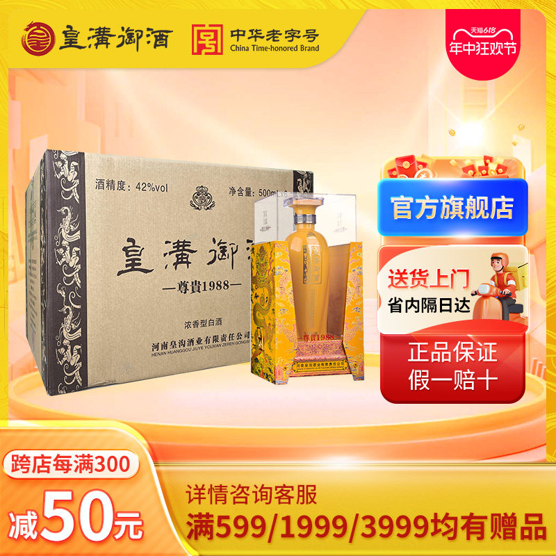 皇沟御酒 尊贵1988 42度浓香型白酒500ml*6瓶整箱礼盒装