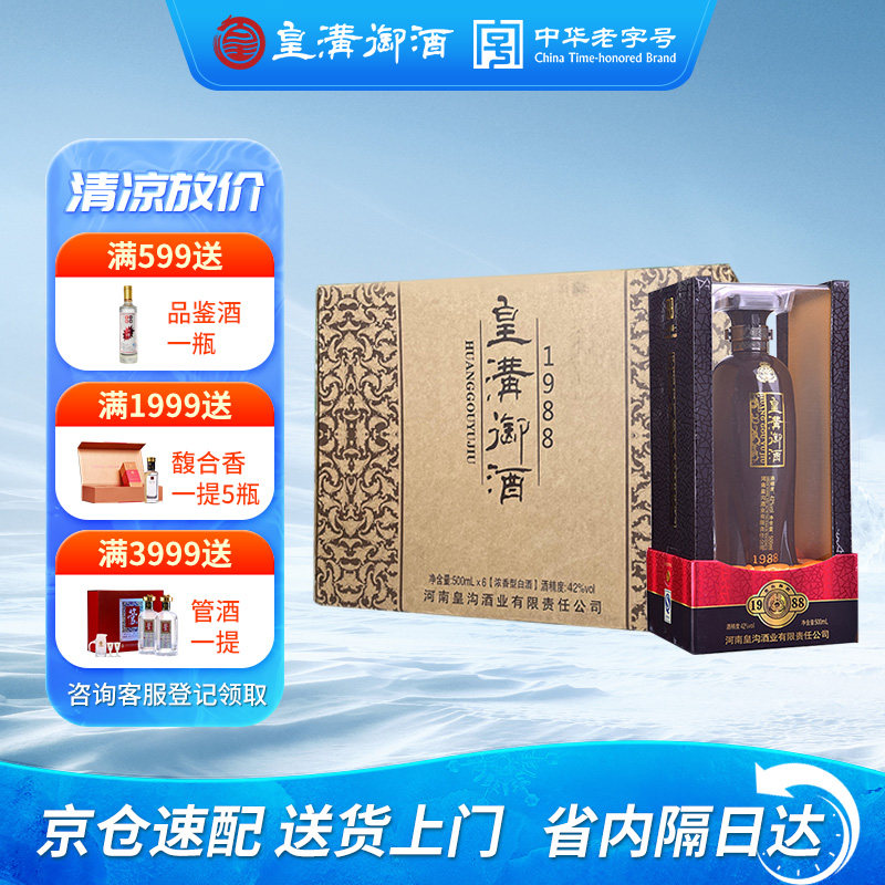 皇沟御酒 盒装1988 国产白酒纯五粮酿浓香42度500ml*6瓶整箱装