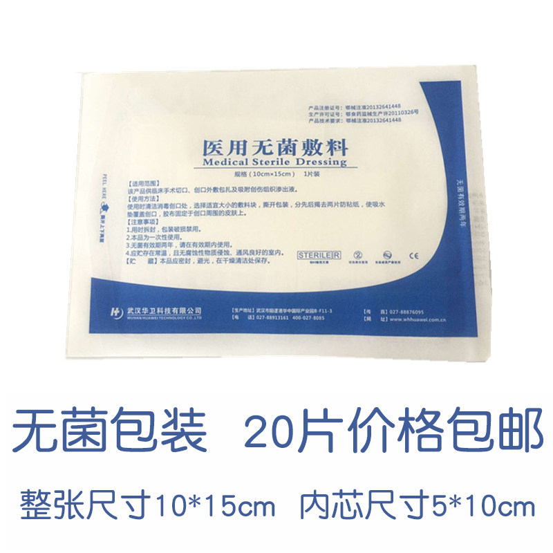20片价格 医用敷贴 自粘伤口医用纱布辅料贴10*15cm 医用无菌敷贴