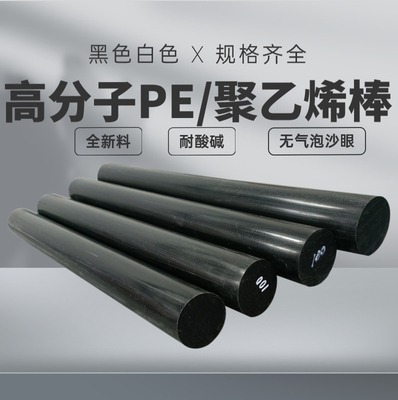 黑色PE棒 HDPE棒 高分子聚乙烯UPE棒 高密度耐磨耐酸碱