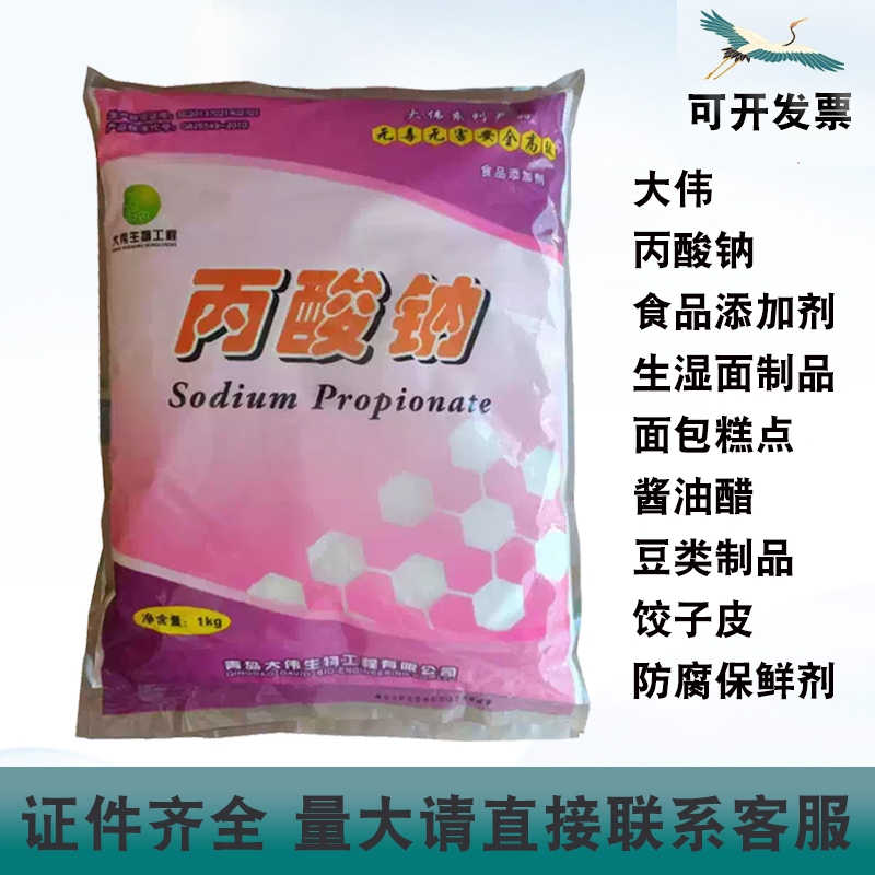大伟丙酸钠保鲜剂生湿面制品酱油醋面包糕点饺子皮防腐剂1kg商用,粮油调味/速食/干货/烘焙,特色/复合食品添加剂,淘宝优惠券,粉丝福利购,淘宝优惠卷