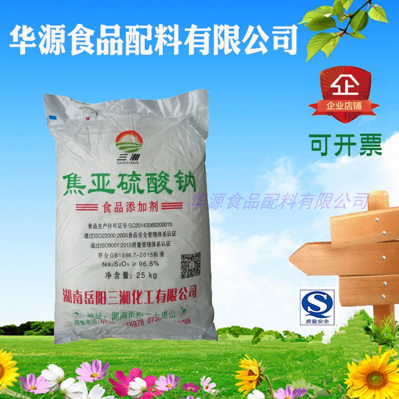 焦亚硫酸钠食品级食用25kg原装漂白防腐抗氧化保鲜剂粉条腐竹白藕