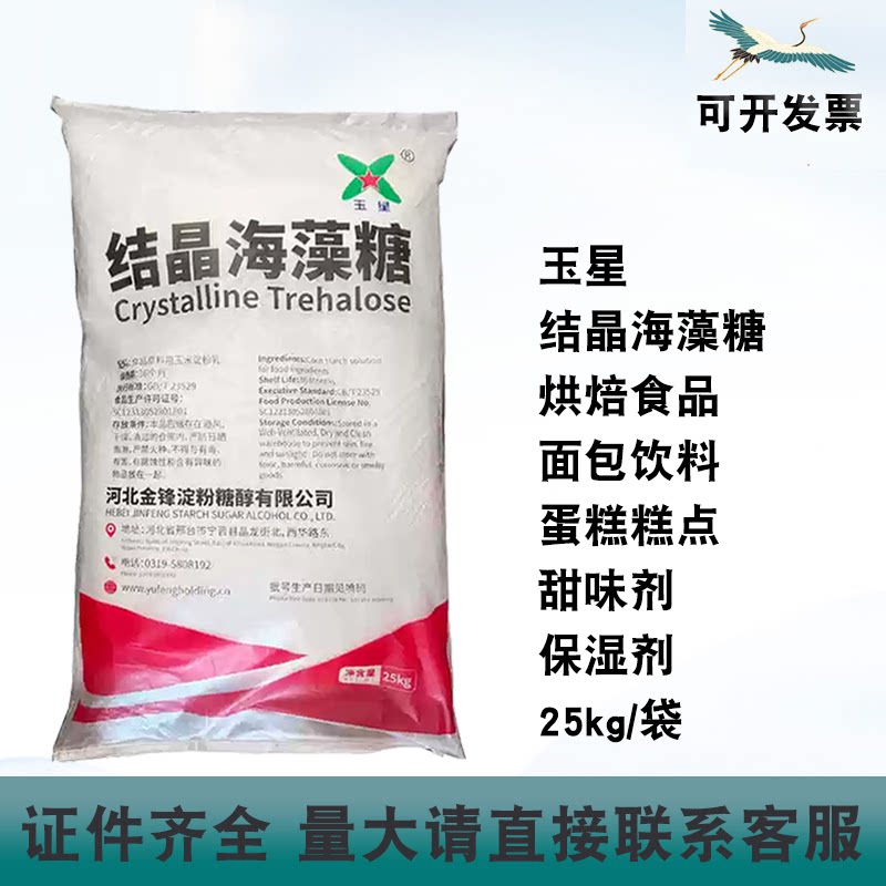 玉星结晶海藻糖烘焙食品面包蛋糕饮料牛轧糖天然甜味剂保湿25kg