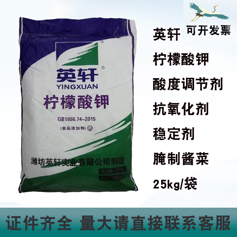 英轩柠檬酸钾酸度调节剂抗氧化剂腌制酱菜稳定剂抗氧化剂25kg/袋,粮油调味/速食/干货/烘焙,特色/复合食品添加剂,淘宝优惠券,粉丝福利购,淘宝优惠卷