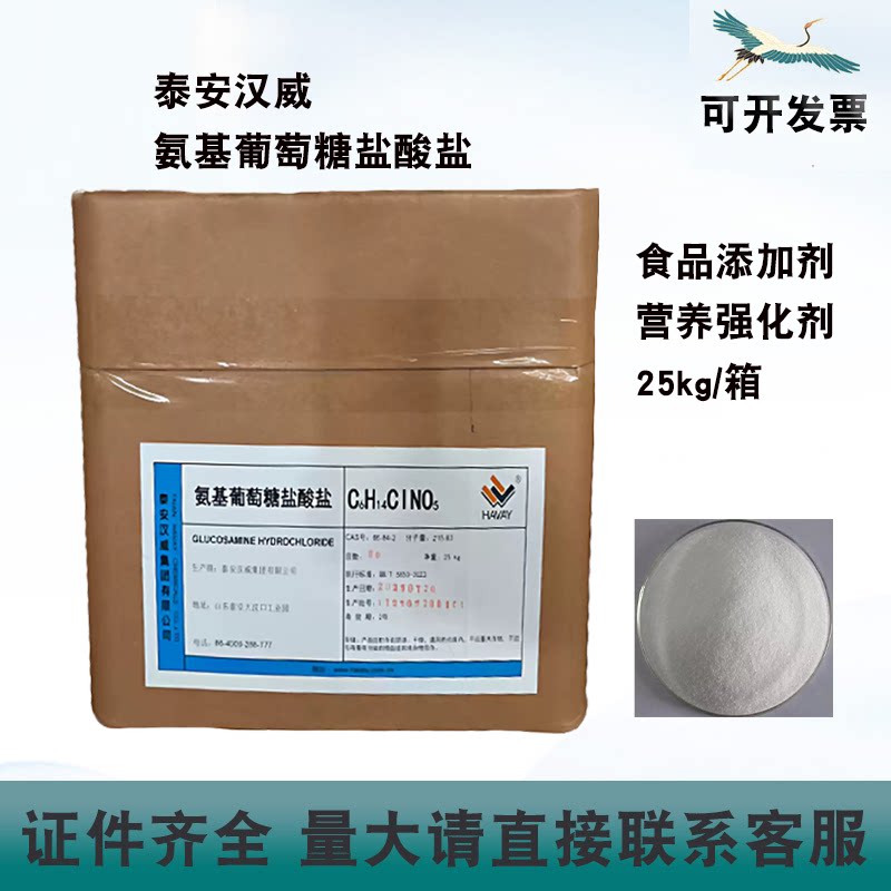 泰安汉威氨基葡萄糖盐酸盐食用氨糖食品添加剂营养强化剂25kg/箱