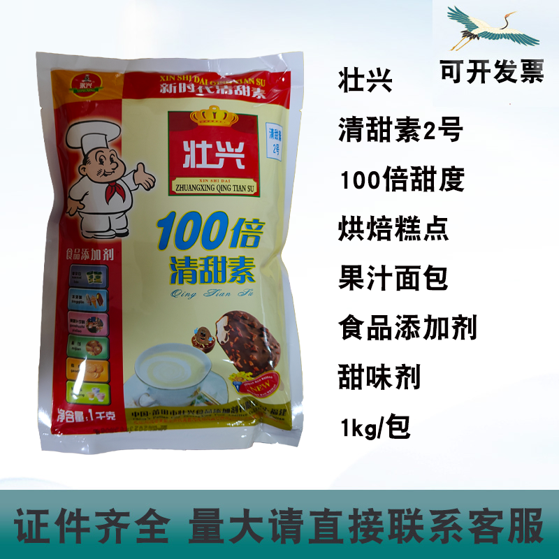 壮兴清甜素2号100倍甜度1kg/包烘焙糕点饮料果汁蜜饯面包甜味剂